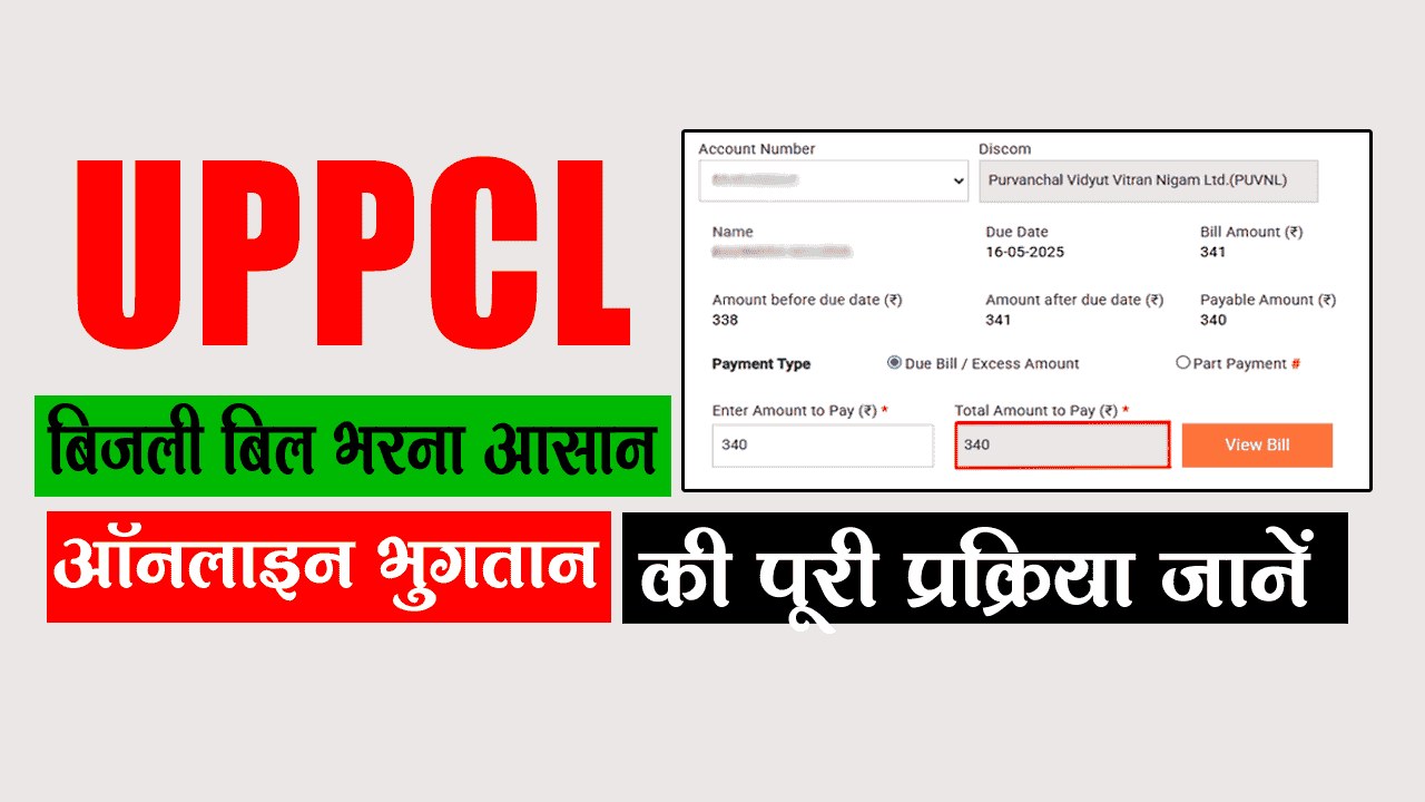 बिजली बिल भरना हुआ आसान – जानें UPPCL ऑनलाइन भुगतान की पूरी प्रक्रिया