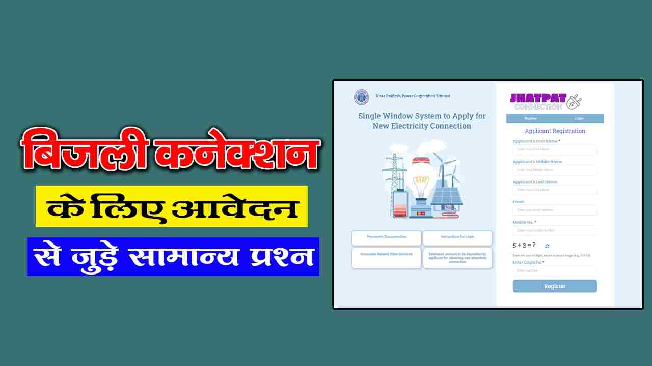 झटपट बिजली कनेक्शन UPPCL