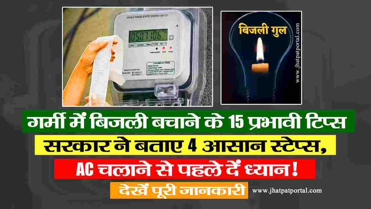 गर्मी में बिजली बचाने के 15 प्रभावी टिप्स