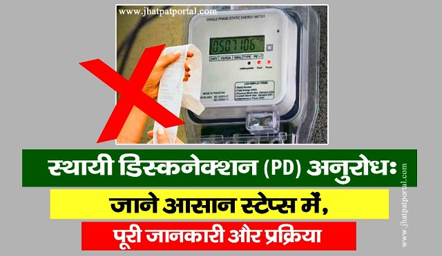 स्थायी डिस्कनेक्शन आवेदन फॉर्म UPPCL के लिए