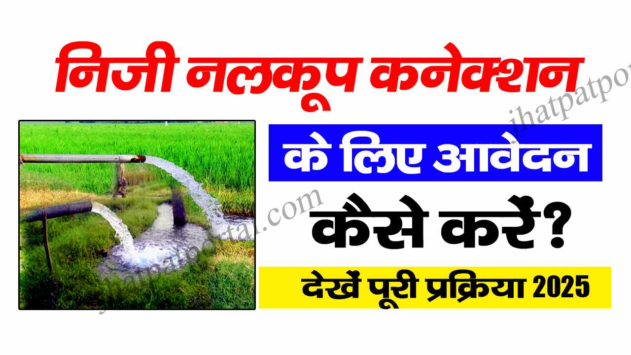 निजी ट्यूबवेल बिजली कनेक्शन आवेदन की प्रक्रिया हिंदी में