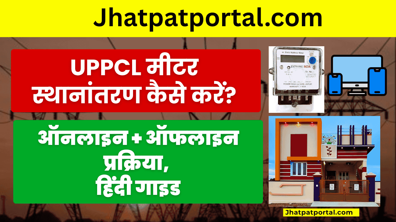 UPPCL मीटर स्थानांतरण की हिंदी गाइड – ऑनलाइन और ऑफलाइन प्रक्रिया के साथ आवश्यक दस्तावेज़