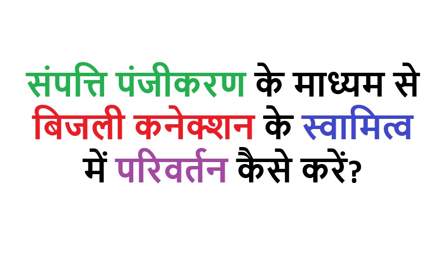 संपत्ति पंजीकरण के माध्यम से बिजली कनेक्शन
